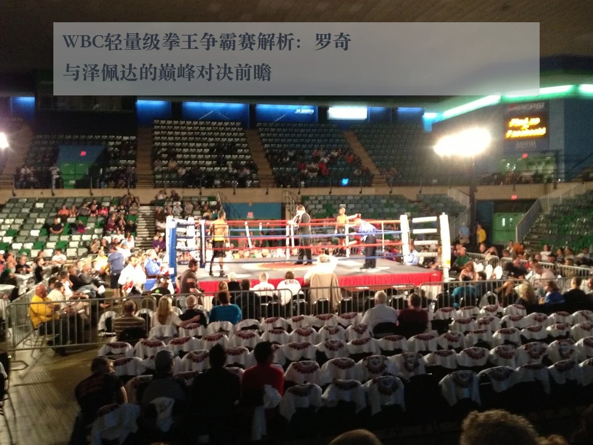 WBC轻量级拳王争霸赛解析：罗奇与泽佩达的巅峰对决前瞻